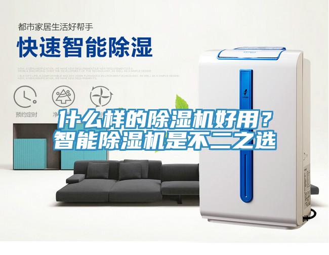 什么樣的除濕機好用?智能除濕機是不二之選