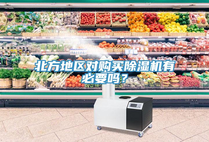 北方地區對購買除濕機有必要嗎？