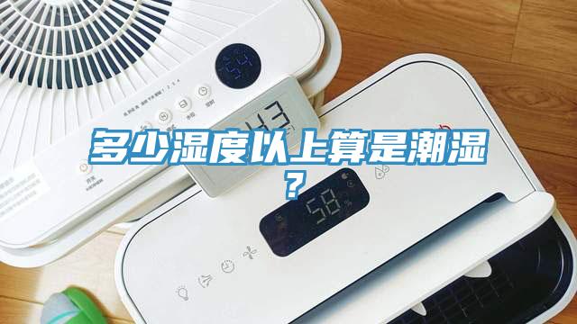多少濕度以上算是潮濕?