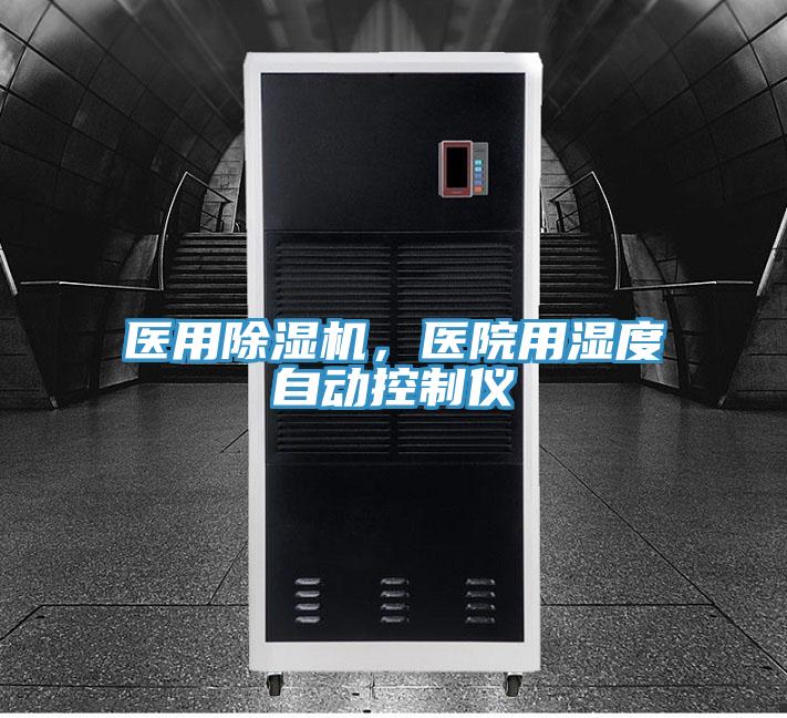 醫用除濕機，醫院用濕度自動控制儀