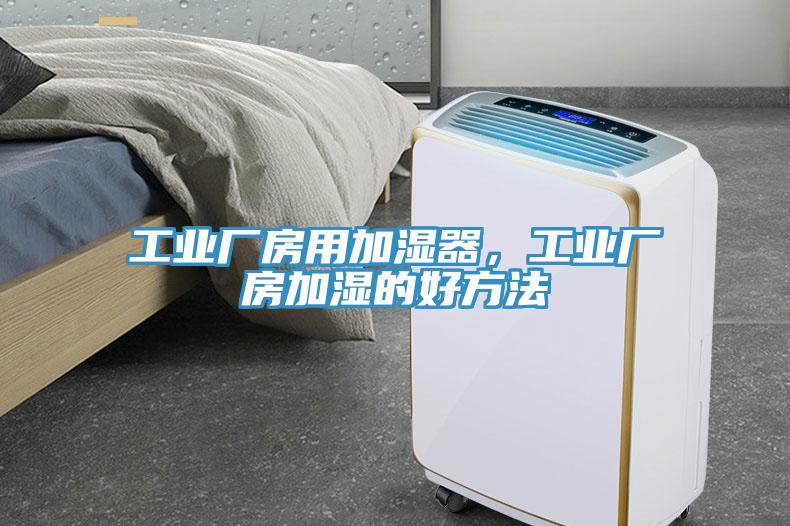 工業廠房用加濕器，工業廠房加濕的好方法