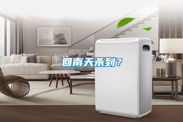 回南天殺到？