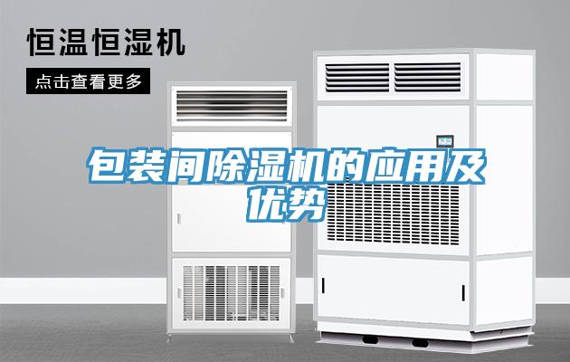 包裝間除濕機的應用及優勢