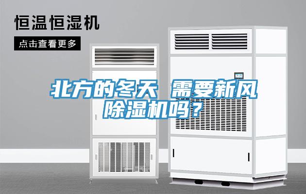北方的冬天 需要新風(fēng)除濕機(jī)嗎?