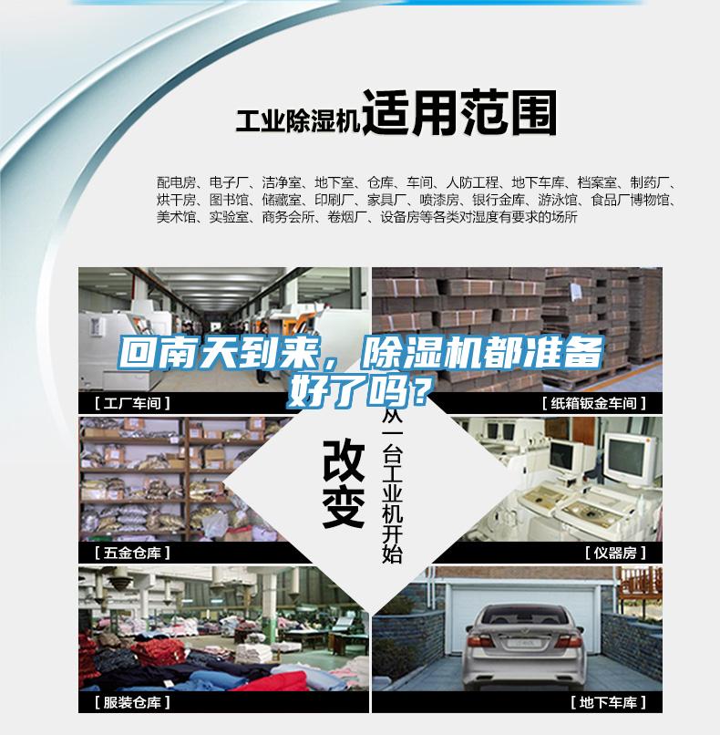 回南天到來，除濕機(jī)都準(zhǔn)備好了嗎？