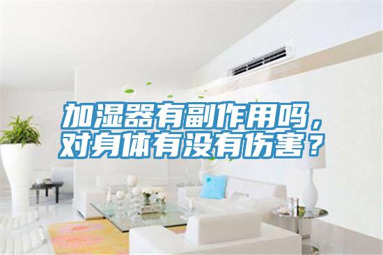 加濕器有副作用嗎，對(duì)身體有沒有傷害？