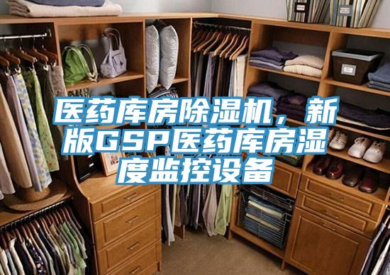醫藥庫房除濕機，新版GSP醫藥庫房濕度監控設備