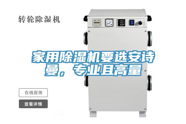 家用除濕機要選安詩曼，專業(yè)且高量