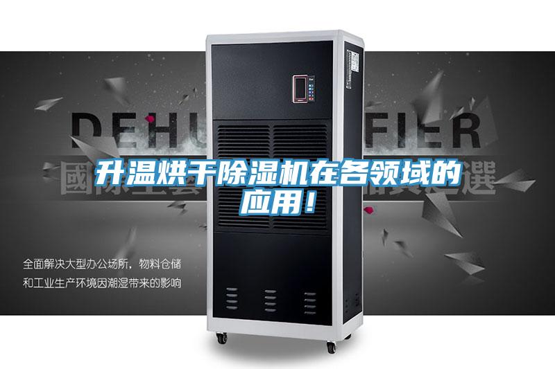 升溫烘干除濕機在各領域的應用！