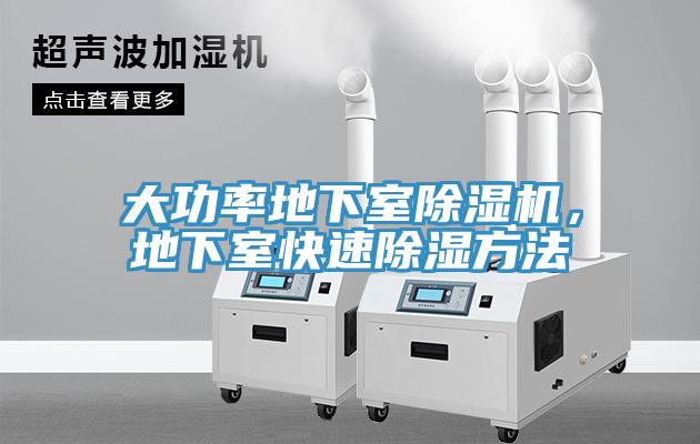 大功率地下室除濕機,地下室快速除濕方法