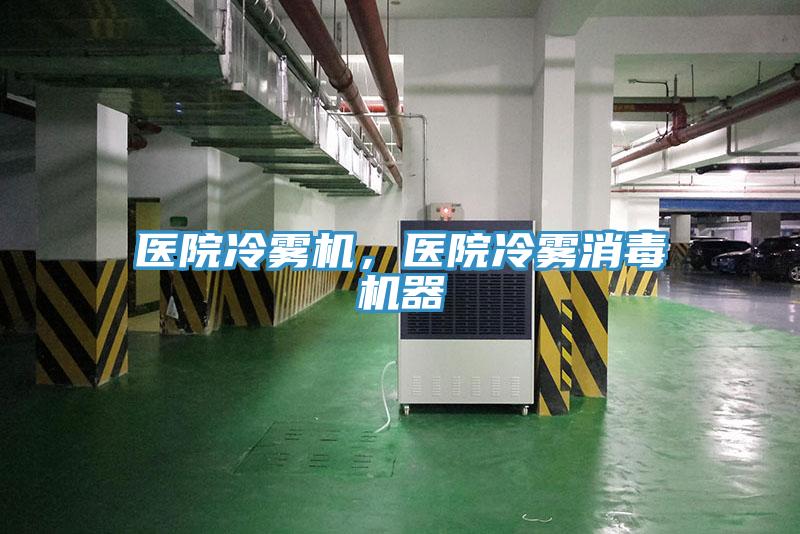 醫院冷霧機,醫院冷霧消毒機器