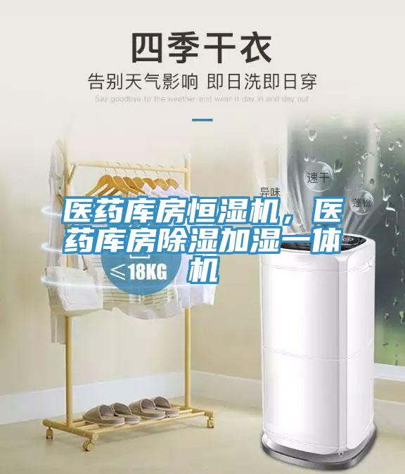 醫藥庫房恒濕機，醫藥庫房除濕加濕一體機