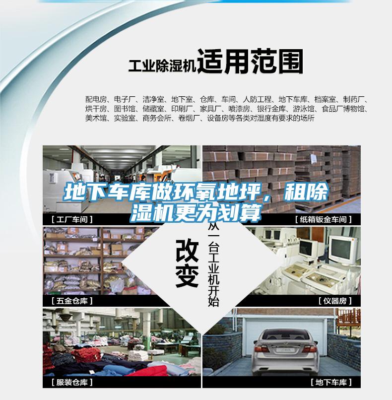 地下車庫做環氧地坪,租除濕機更為劃算