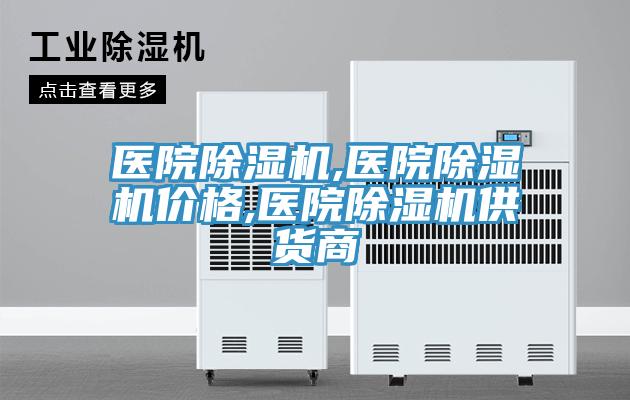 醫院除濕機,醫院除濕機價格,醫院除濕機供貨商