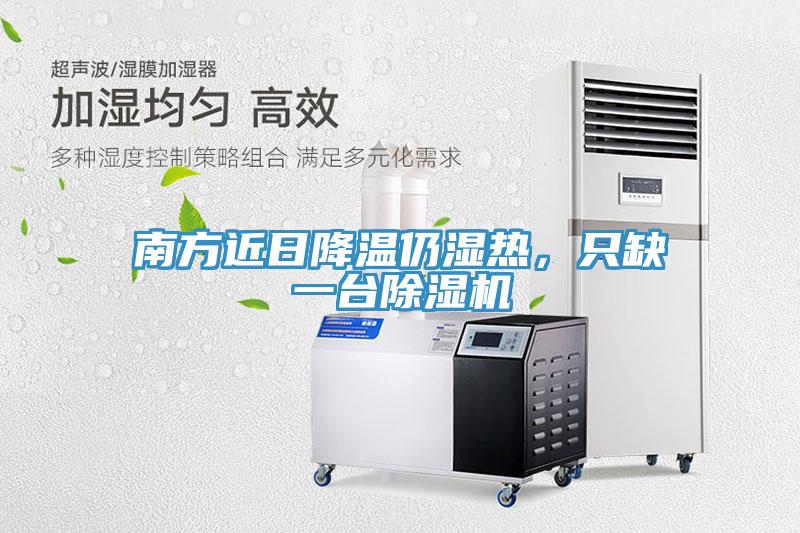 南方近日降溫仍濕熱，只缺一臺除濕機