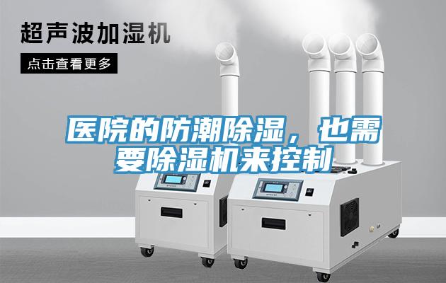 醫院的防潮除濕,也需要除濕機來控制