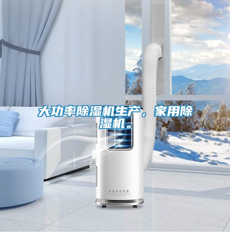 大功率除濕機生產,家用除濕機。