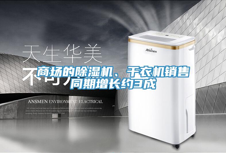 商場的除濕機(jī)、干衣機(jī)銷售同期增長約3成
