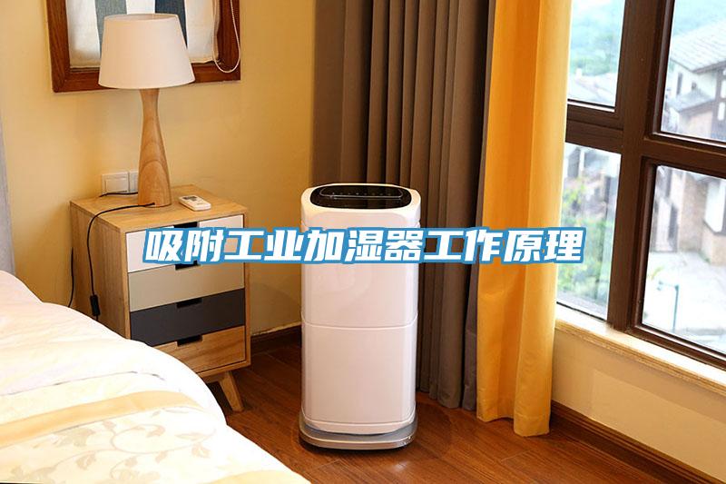 吸附工業加濕器工作原理