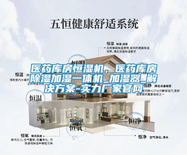 醫藥庫房恒濕機，醫藥庫房除濕加濕一體機_加濕器_解決方案-實力廠家官網