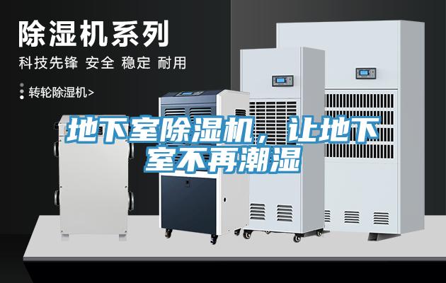 地下室除濕機(jī)，讓地下室不再潮濕