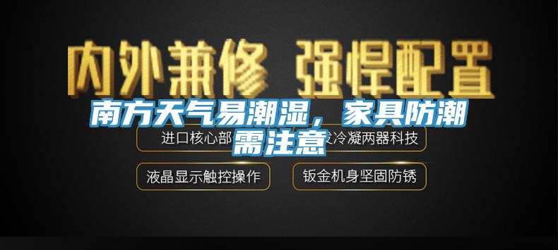 南方天氣易潮濕，家具防潮需注意