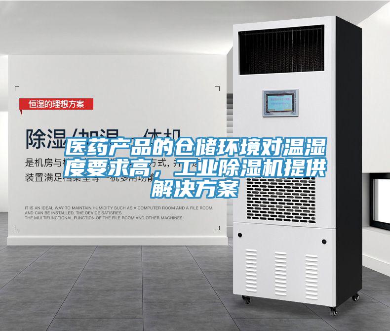 醫藥產品的倉儲環境對溫濕度要求高，工業除濕機提供解決方案