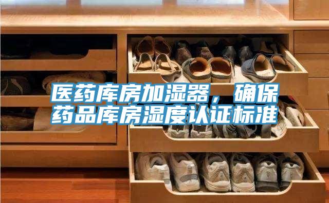 醫藥庫房加濕器，確保藥品庫房濕度認證標準