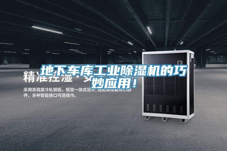 地下車庫工業(yè)除濕機的巧妙應用！