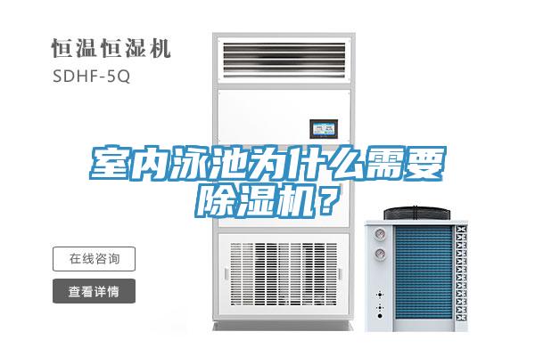 室內泳池為什么需要除濕機？