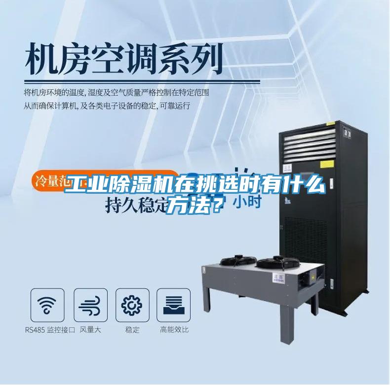 工業除濕機在挑選時有什么方法？