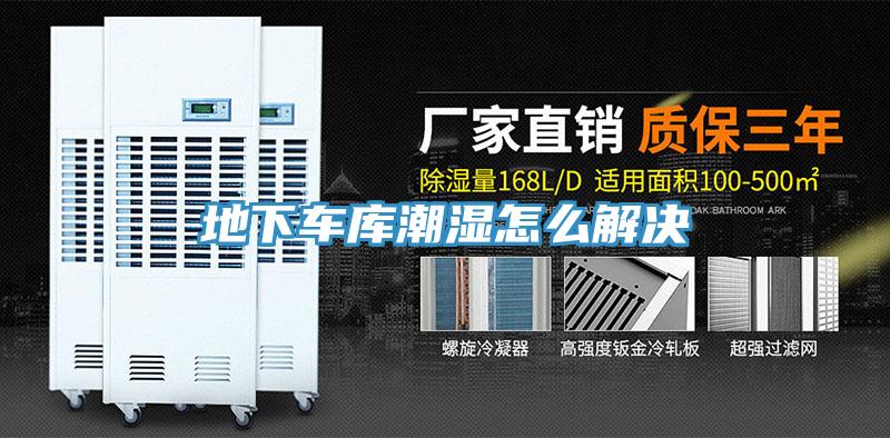 地下車庫潮濕怎么解決