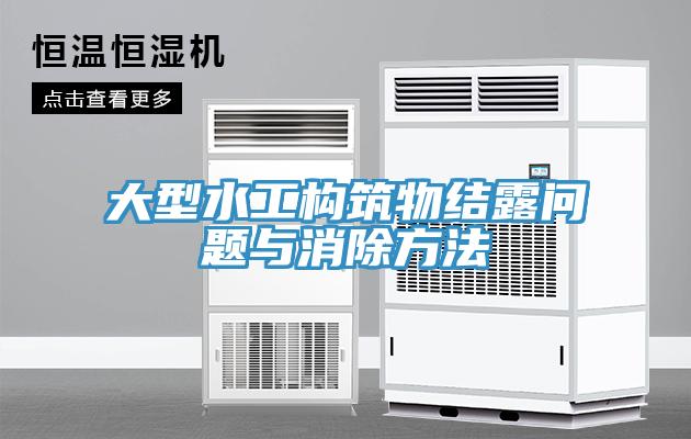 大型水工構(gòu)筑物結(jié)露問題與消除方法