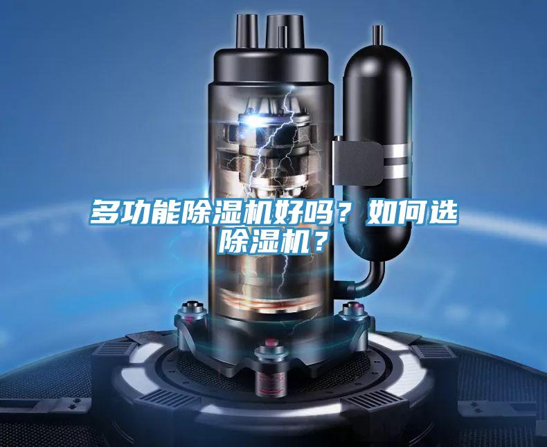 多功能除濕機好嗎？如何選除濕機？