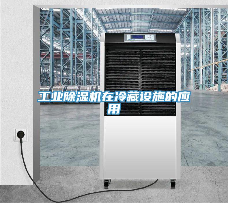 工業除濕機在冷藏設施的應用