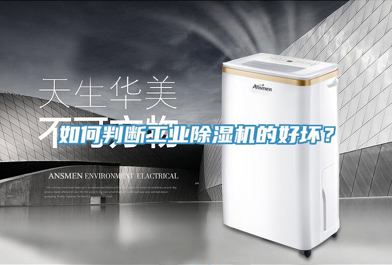 如何判斷工業除濕機的好壞？