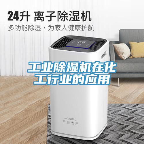 工業除濕機在化工行業的應用