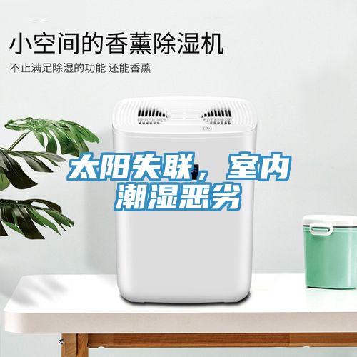 太陽失聯，室內潮濕惡劣