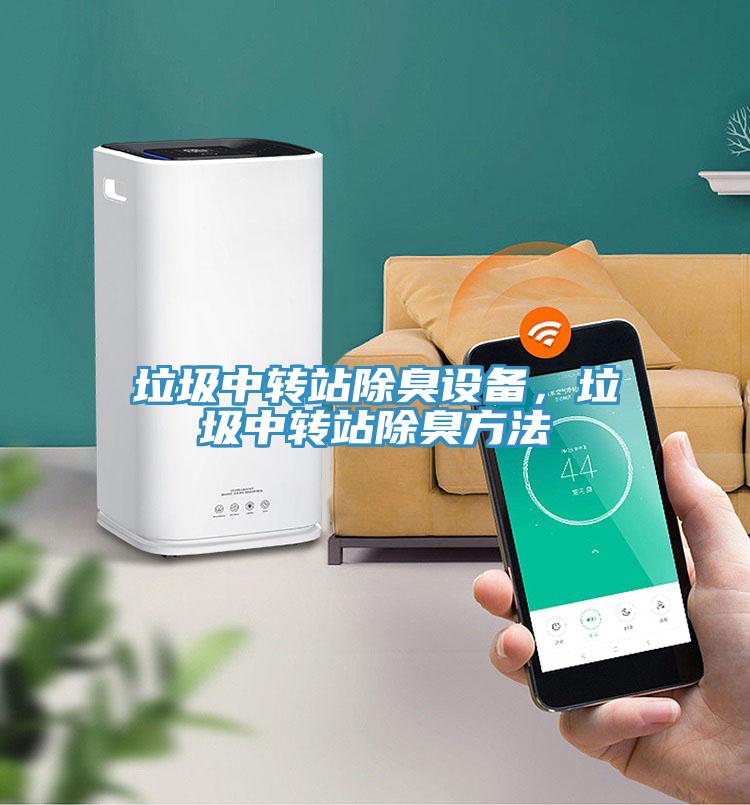垃圾中轉站除臭設備，垃圾中轉站除臭方法
