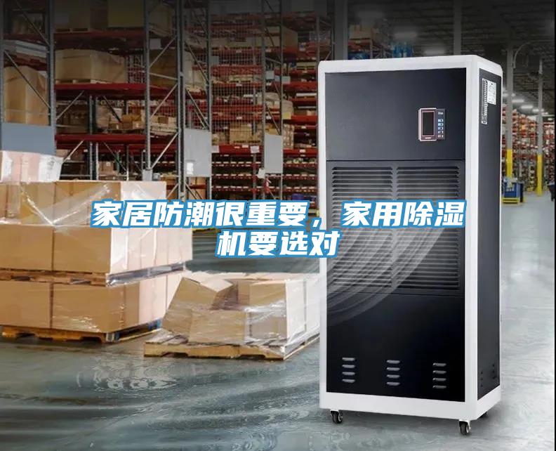 家居防潮很重要，家用除濕機(jī)要選對