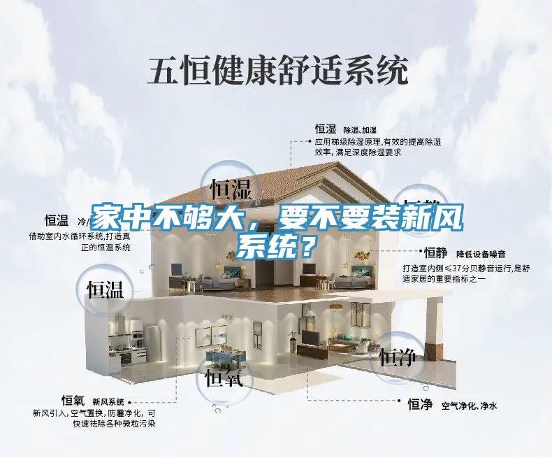 家中不夠大，要不要裝新風(fēng)系統(tǒng)？