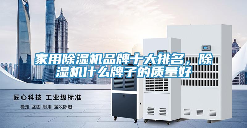 家用除濕機品牌十大排名，除濕機什么牌子的質量好