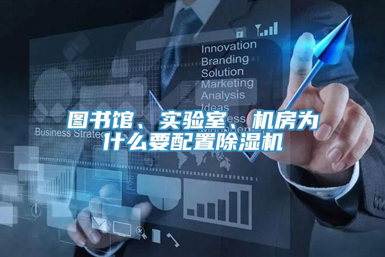 圖書館、實驗室、機房為什么要配置除濕機