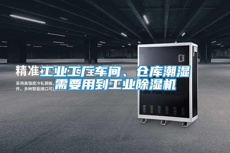 工業工廠車間、倉庫潮濕需要用到工業除濕機