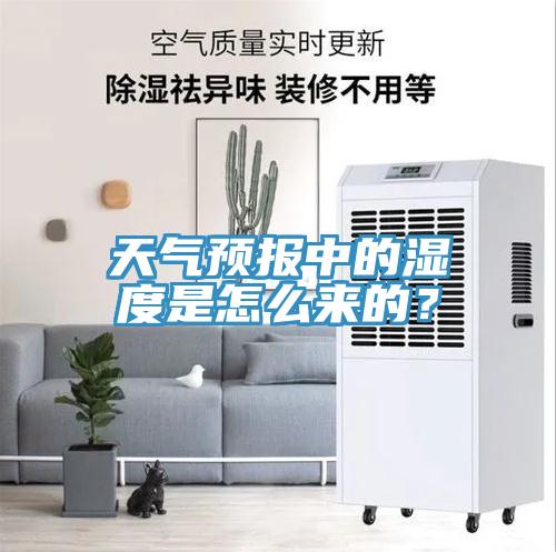 天氣預報中的濕度是怎么來的？