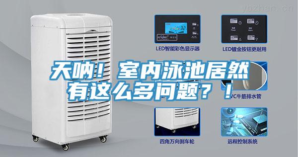 天吶！室內泳池居然有這么多問題？！