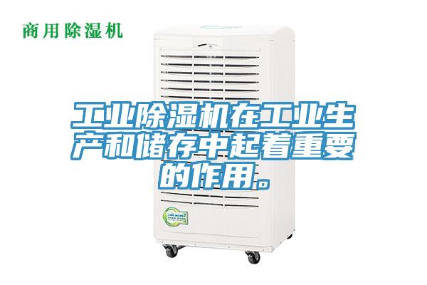 工業(yè)除濕機(jī)在工業(yè)生產(chǎn)和儲存中起著重要的作用。