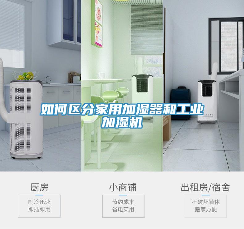如何區分家用加濕器和工業加濕機