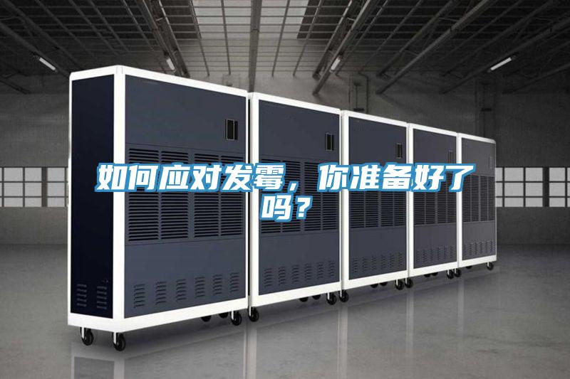 如何應對發霉，你準備好了嗎？