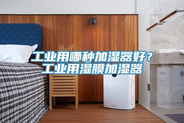 工業用哪種加濕器好？工業用濕膜加濕器